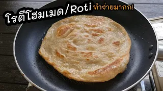 ใครๆก็ทำได้ "โรตีโฮมเมดแบบง่ายๆ"นวด5นาที ใช้วัตถุดิบน้อย lแม่มิ้วl Roti Homemade