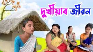 দুখীযাৰ জীৱন ASSAMESE NEW VIDEO// COMEDY VIDEO 2024