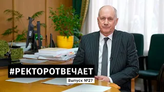 #РЕКТОРОТВЕЧАЕТ Выпуск №27