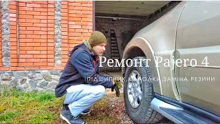 Ремонт Mitsubishi Pajero 4