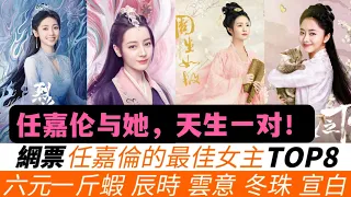 与任嘉倫最有CP感的女星TOP 8！《烈焰》邢菲墊底！辰時夫婦最難平，《錦衣之下》是網友永遠的白月光！與楊紫、熱巴的化學反應很獨特！最後還有號稱是最強悲劇美學的《鳳凰臺上》，與彭小苒的CP會如何？