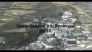 Ураза байрам в с.Хелетури 2023 г.