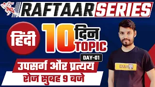 Hindi For All Competitive Exams | Raftaar Series | Hindi | उपसर्ग और प्रत्यय | By Ram Sir | Day-01