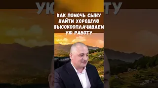 Мантра для девятки: Как помочь сыновьям найти хорошую высокооплачиваемую работу