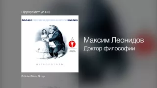 Максим Леонидов - Доктор философии - Hippopotazm /2003/