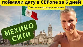 Из Канкуна в Мехико Сити. Поймали дату в CBP one за 6 дней. Сняли квартиру в Мехико Часть 4