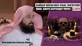 Cыйкыр окуган көзү ачык, төлгөчүлөргө, магиячыларга баргандар уксун! / 3-бөлүм