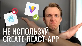 Почему Create React App устарел в 2023?