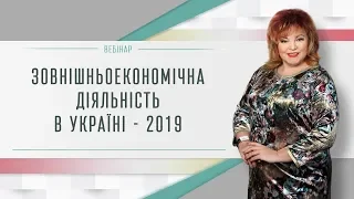 Зовнішньоекономічна діяльність в Україні - 2019.