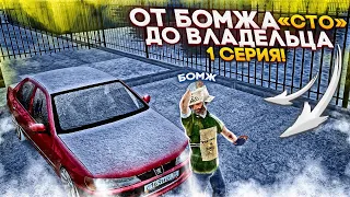 ПУТЬ БОМЖА ДО ВЛАДЕЛЬЦА "СТО" ЗА 100 ДНЕЙ. 1 СЕРИЯ. RADMIR RP GTA CRMP