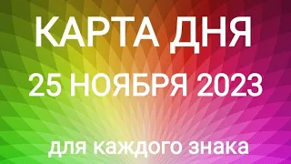 25 НОЯБРЯ 2023.✨ КАРТА ДНЯ И СОВЕТ. Тайм-коды под видео.