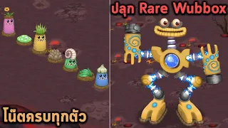 ปลุก Wubbox แบบ Rare ตัวนี้ไม่ธรรมดาและแพงมาก My Singing Monsters