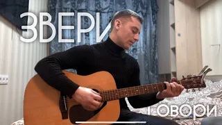 Звери - говори | кавер (не самый лучший если честно)