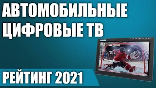 ТОП—5. 🖥Лучшие автомобильные цифровые телевизоры. Рейтинг 2021 года! (dvb t2, 12 вольт)