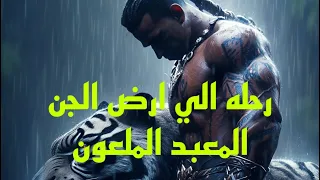 رحله الى ارض الجن 63/ المعبد الملعون#هادر #مصر #رحله_الى_ارض_الجن