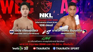 🔴 LIVE! NKL BOXING ป้องกันแชมป์! WBC ASIA "ดนัย VS รีเมนติโซ" | 24 มิ.ย.66