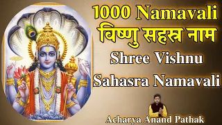 श्री विष्णुसहस्त्र नामावली | Shri Vishnu Sahastra Namavali | By Acharya Anand Pathak |