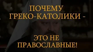 Почему греко-католики - это не православные?