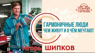 Игорь Шипков в гостях у "Тульской гармони".