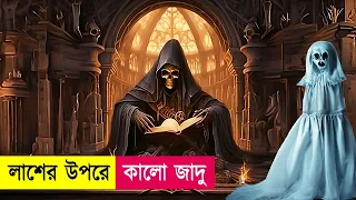 লাশের বাহিনী দিয়ে ভয়ংকর কালো জাদু | Movie Explained in Bangla | Action | Thriller | Cineplex52