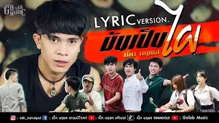 มันเป็นไผ - เน็ค นฤพล【LYRIC VERSION】