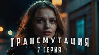 ТРАНСМУТАЦИЯ. 7 СЕРИЯ. Аудиокнига. Ужасы.