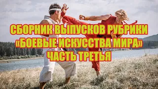 Сборник выпусков рубрики "Боевые искусства мира". Часть третья