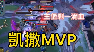 主堡剩一滴血，靠你了凱撒，凱撒MVP？！