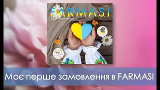 Моє перше замовлення в Farmasi