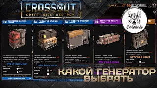 Crossout Выбор генератора