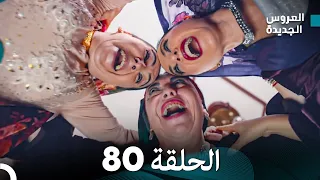 مسلسل العروس الجديدة - الحلقة 80 مدبلجة (Arabic Dubbed)