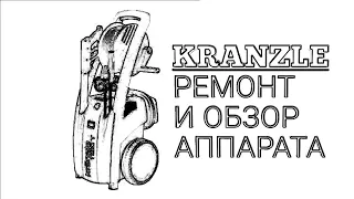 Ремонт мойки высокого давления! Kranzle!1151!Диагностика.Из грязи в князи.!