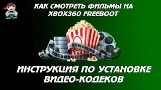 Как смотреть фильмы на xbox 360 Freeboot