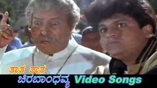 Thaatha Thaatha - Chira Bhandhavya - ಚಿರಬಾಂಧವ್ಯ - Kannada Video Songs