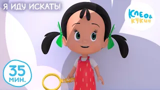 Клео и Кукин 🙈⏳ Я иду искать! ⏳🙈 Лучшие мультики и песенки для детей 👶 Cleo y Cuquin