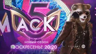 ПРОМО-РОЛИК 5 СЕЗОНА ШОУ "МАСКА" С ЕНОТОМ