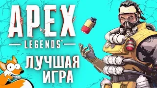 Apex Legends - Вот как надо делать игры! Роскошные катки и ТОП-1