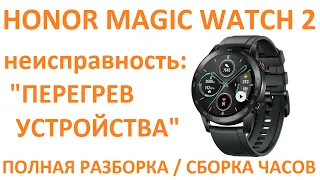 Разборка и ремонт Honor Magic Watch 2