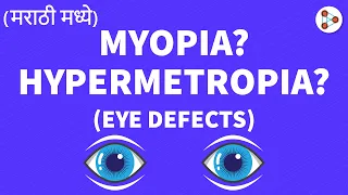 Common Eye Defects? - in Marathi (मराठी मध्ये) | | #Shorts #Myopia #Hypermetropia | Don't Memorise