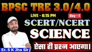 SCIENCE NCERT/SCERT || ऐसा ही प्रश्न आएगा। ||  Detail Explain || Day - 1 || Er. S K Jha Sir