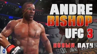 БОКСЕР ANDRE BISHOP в UFC 3 НОВЫЙ ПАТЧ RANKED TOP 10