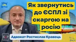 Як звернутись до ЄСПЛ для отримання рішення про стягнення компенсації з рф