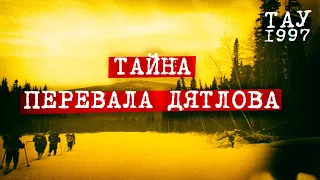 Тайна перевала Дятлова  (ТАУ 1997 год, полная версия)