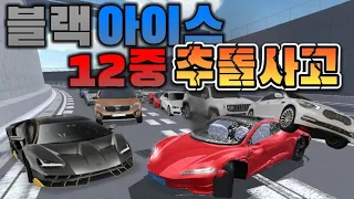 [3D운전교실] 고속도로에서 블랙아이스로 12중 추돌 사고가 났습니다..!