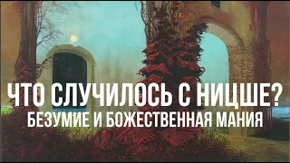 Что случилось с Ницше? Безумие и божественная мания