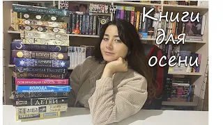 Подборка КНИГ для осени II Что же почитать осенью ?