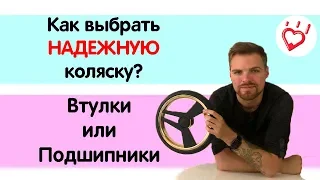 Втулки или подшипники? Часть 3 - Как выбрать детскую коляску?