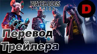 !Watch Dogs Legion! ПЕРЕВОД ТРЕЙЛЕРА! Gamescom 2019