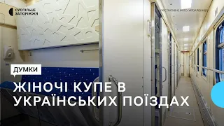 Як мешканці Запоріжжя ставляться до жіночих купе у поїздах «Укрзалізниці»