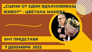 „БНТ представя": „Сцени от един вдъхновяващ живот“ - Цветана Манева  - 07.12.2022